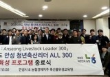 “안성 청년 축산리더(ALL 300)” 교육생 모집... 미래 축산 이끌 청년 인재 육성