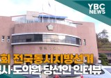 [YBC] 제9회 전국동시지방선거 김명숙·최재영·이종원·김래현 평택시·도의원 당선인 인터뷰