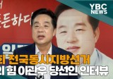 [YBC] 제9회 전국동시지방선거 이관우 평택시의원 당선인 인터뷰