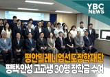 [카메라리포트/현장취재] 평안밀레니엄선도장학재단, 평택·안성 고교생 30명 장학금 수여