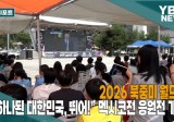 [카메라리포트/현장취재] 2026 북중미 월드컵 “하나된 대한민국, 뛰어!” 멕시코전 응원전 개최